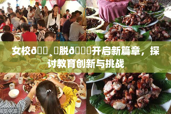 女校🌸‌脱👙开启新篇章，探讨教育创新与挑战
