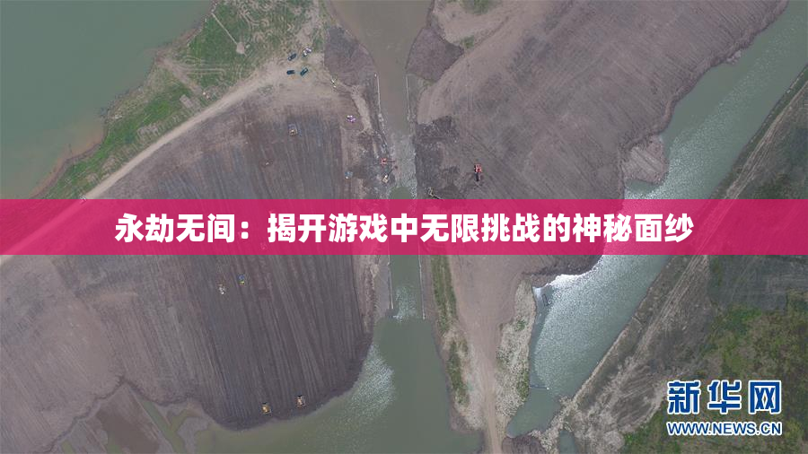 永劫无间：揭开游戏中无限挑战的神秘面纱