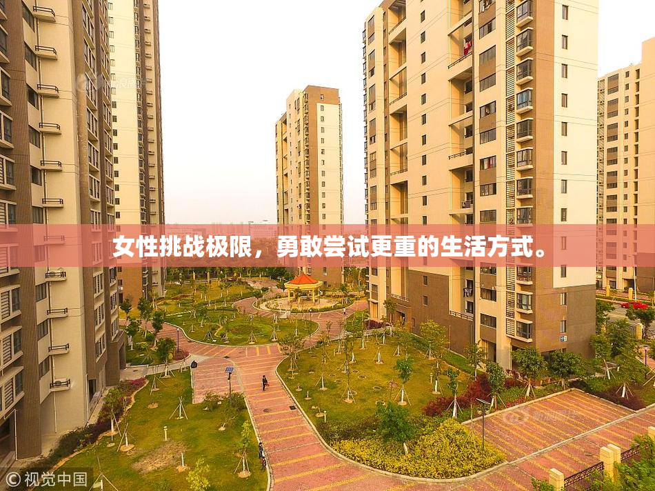 女性挑战极限，勇敢尝试更重的生活方式。
