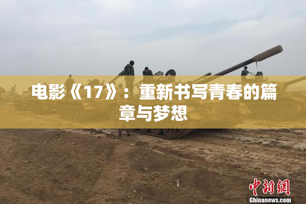 电影《17》：重新书写青春的篇章与梦想