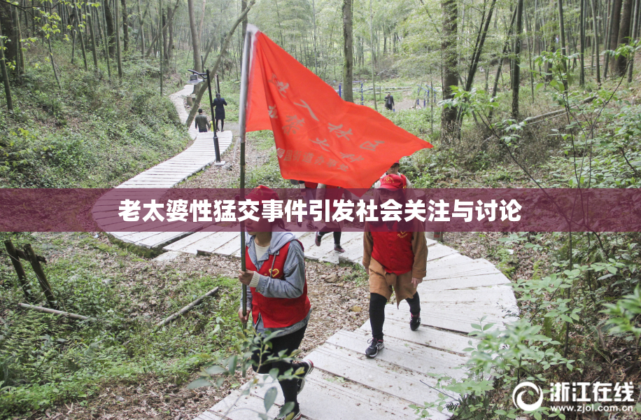 老太婆性猛交事件引发社会关注与讨论