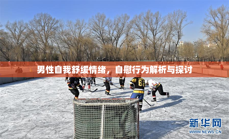男性自我舒缓情绪，自慰行为解析与探讨