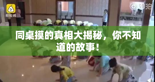 同桌摸的真相大揭秘，你不知道的故事！
