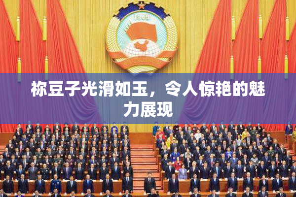 祢豆子光滑如玉，令人惊艳的魅力展现