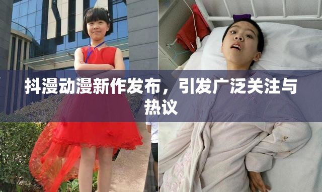 抖漫动漫新作发布，引发广泛关注与热议