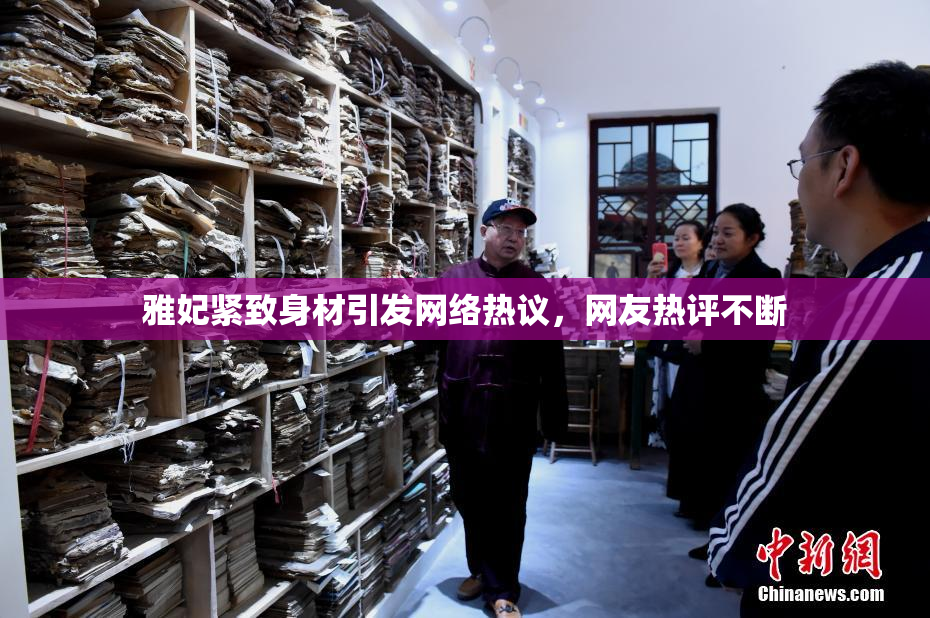 雅妃紧致身材引发网络热议，网友热评不断