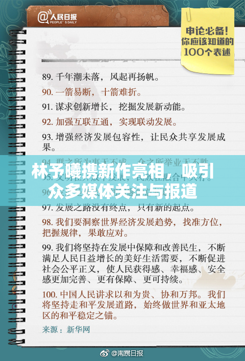 林予曦携新作亮相，吸引众多媒体关注与报道