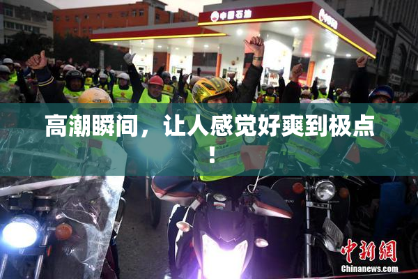高潮瞬间，让人感觉好爽到极点！