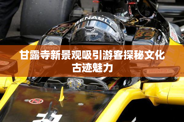 甘露寺新景观吸引游客探秘文化古迹魅力