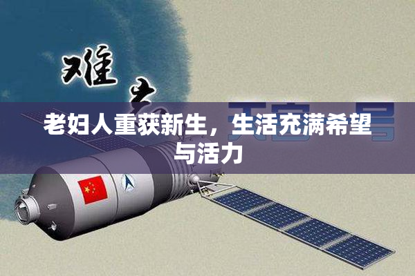 老妇人重获新生，生活充满希望与活力