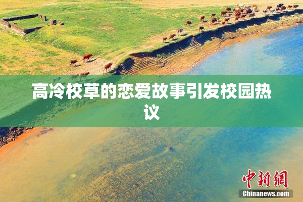 高冷校草的恋爱故事引发校园热议