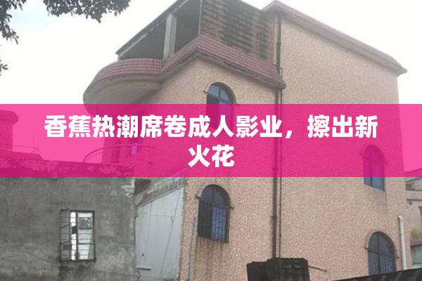 香蕉热潮席卷成人影业，擦出新火花