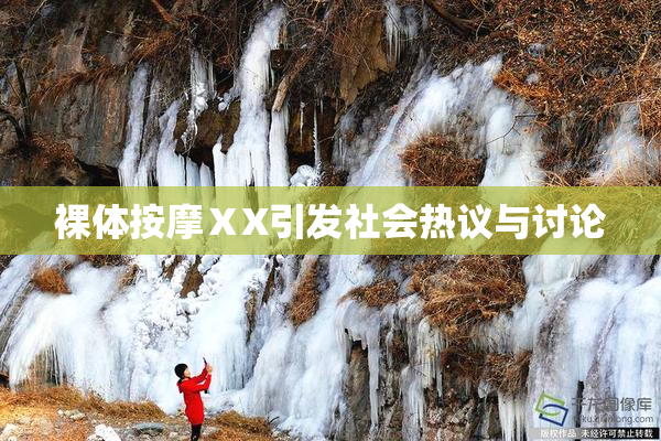 裸体按摩ⅩX引发社会热议与讨论