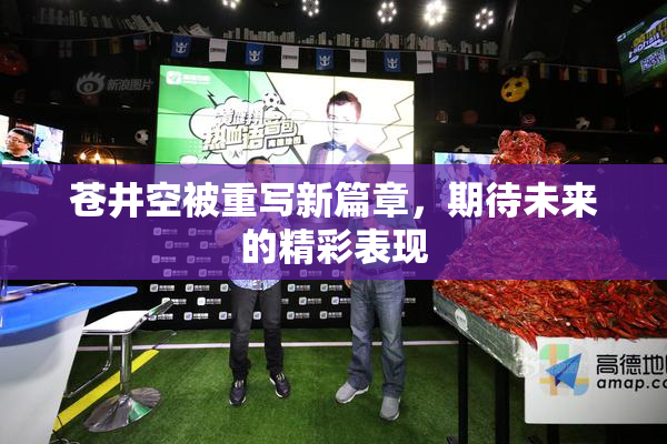 苍井空被重写新篇章，期待未来的精彩表现