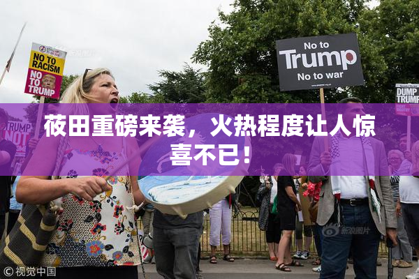 莜田重磅来袭，火热程度让人惊喜不已！