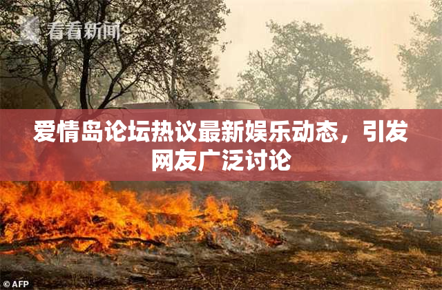 爱情岛论坛热议最新娱乐动态，引发网友广泛讨论