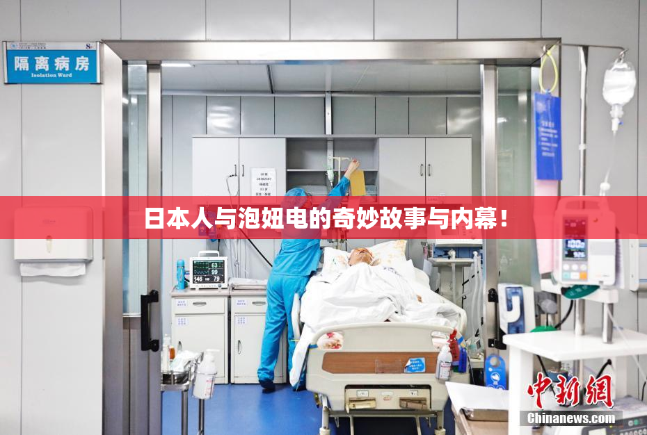 日本人与泡妞电的奇妙故事与内幕！
