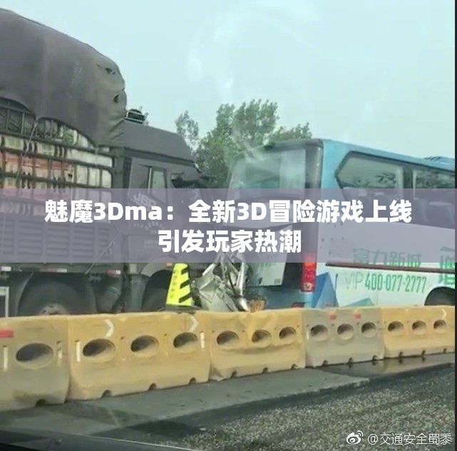 魅魔3Dma：全新3D冒险游戏上线引发玩家热潮