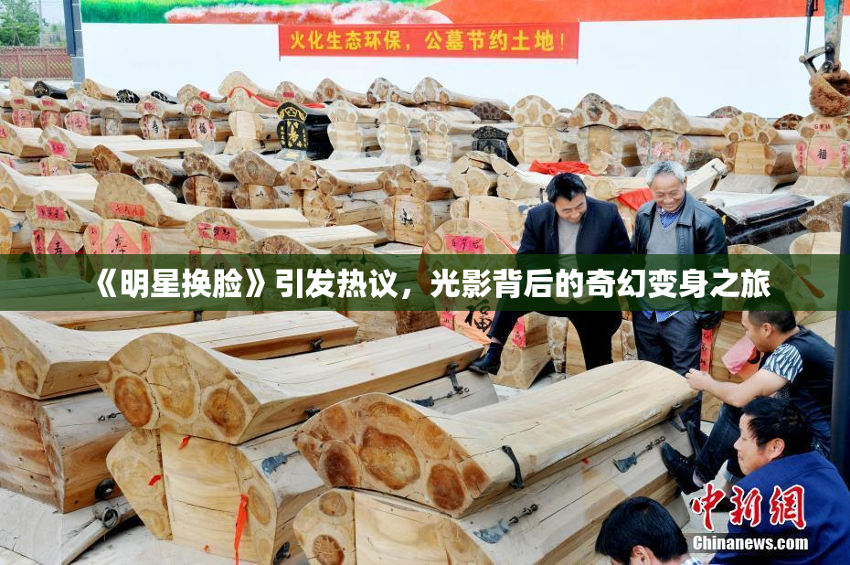 《明星换脸》引发热议，光影背后的奇幻变身之旅