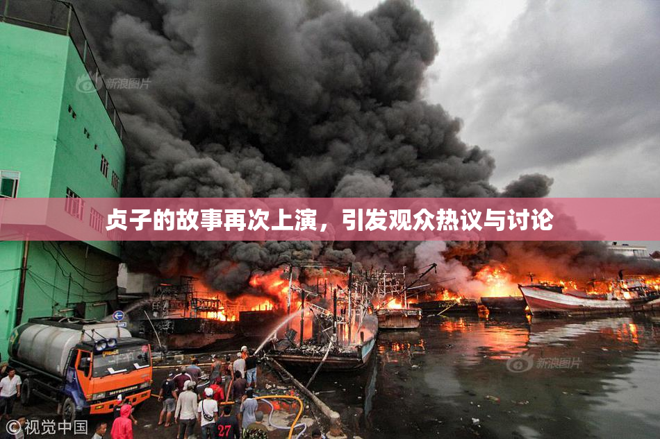 贞子的故事再次上演，引发观众热议与讨论