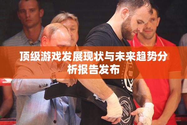顶级游戏发展现状与未来趋势分析报告发布