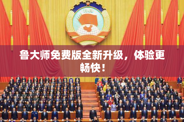 鲁大师免费版全新升级，体验更畅快！