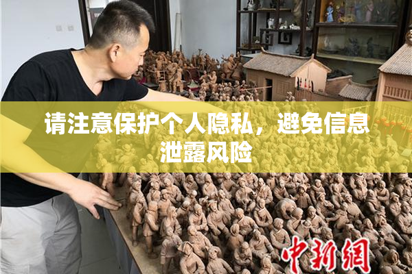 请注意保护个人隐私，避免信息泄露风险