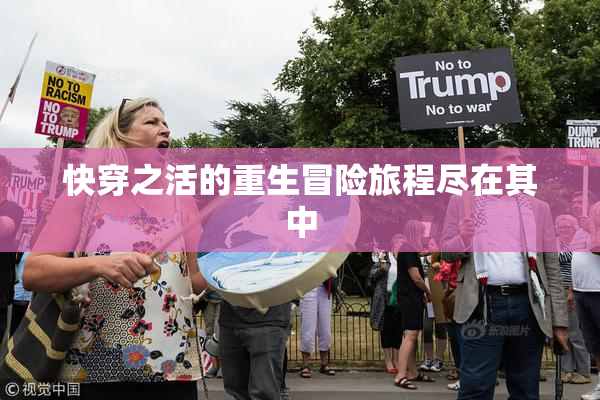 快穿之活的重生冒险旅程尽在其中