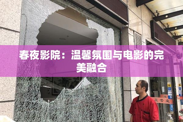 春夜影院：温馨氛围与电影的完美融合