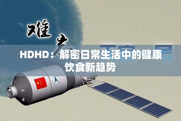 HDHD：解密日常生活中的健康饮食新趋势
