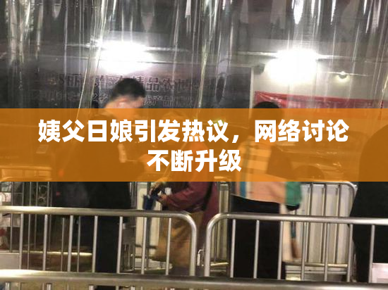 姨父日娘引发热议，网络讨论不断升级