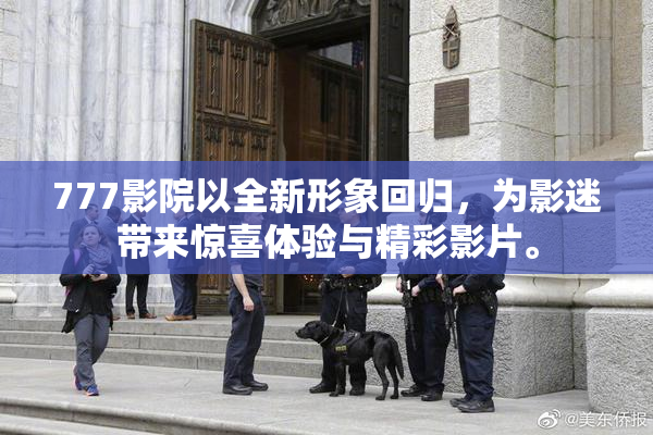 777影院以全新形象回归，为影迷带来惊喜体验与精彩影片。