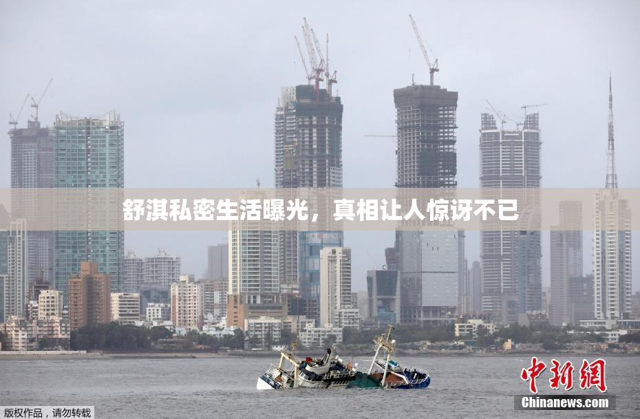 舒淇私密生活曝光，真相让人惊讶不已