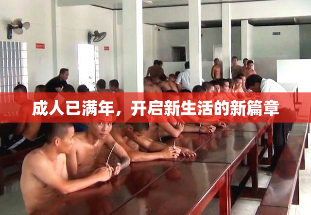 成人已满年，开启新生活的新篇章