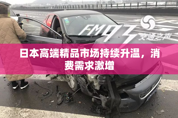 日本高端精品市场持续升温，消费需求激增