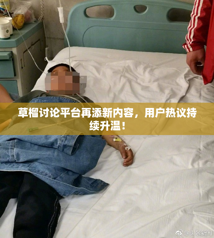 草榴讨论平台再添新内容，用户热议持续升温！