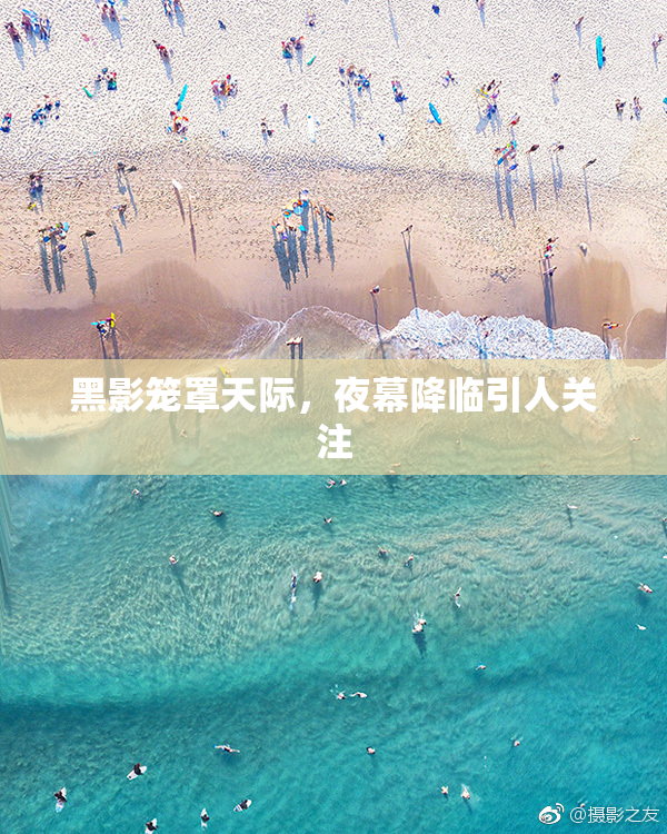 黑影笼罩天际，夜幕降临引人关注