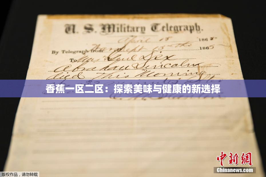 香蕉一区二区：探索美味与健康的新选择