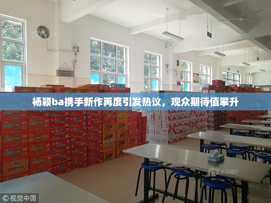 杨颖ba携手新作再度引发热议，观众期待值攀升