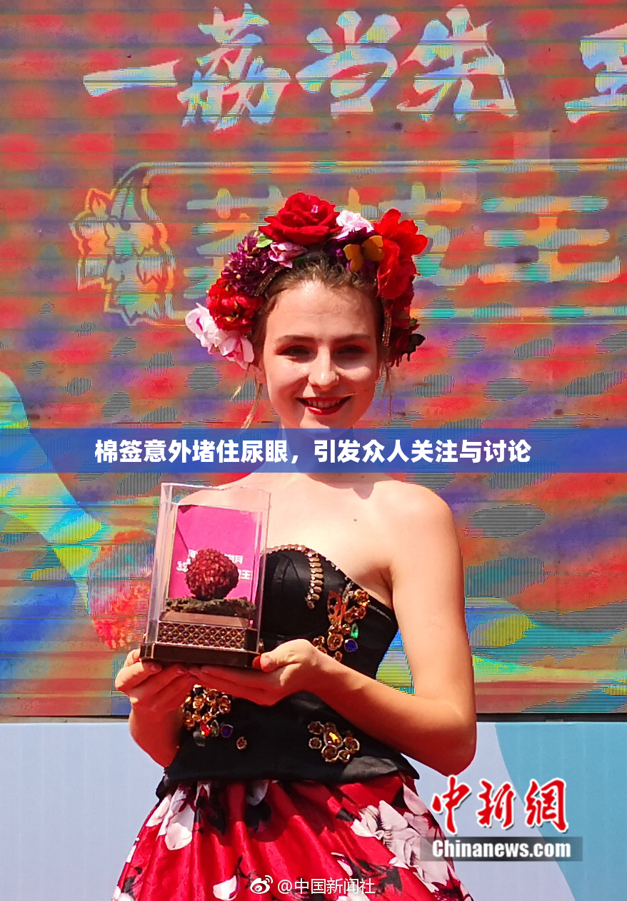 棉签意外堵住尿眼，引发众人关注与讨论