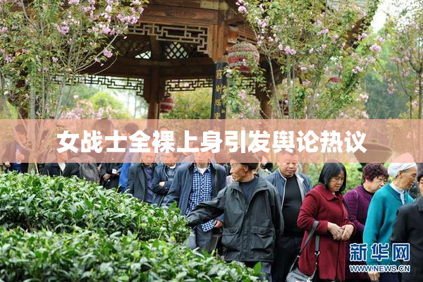 女战士全裸上身引发舆论热议