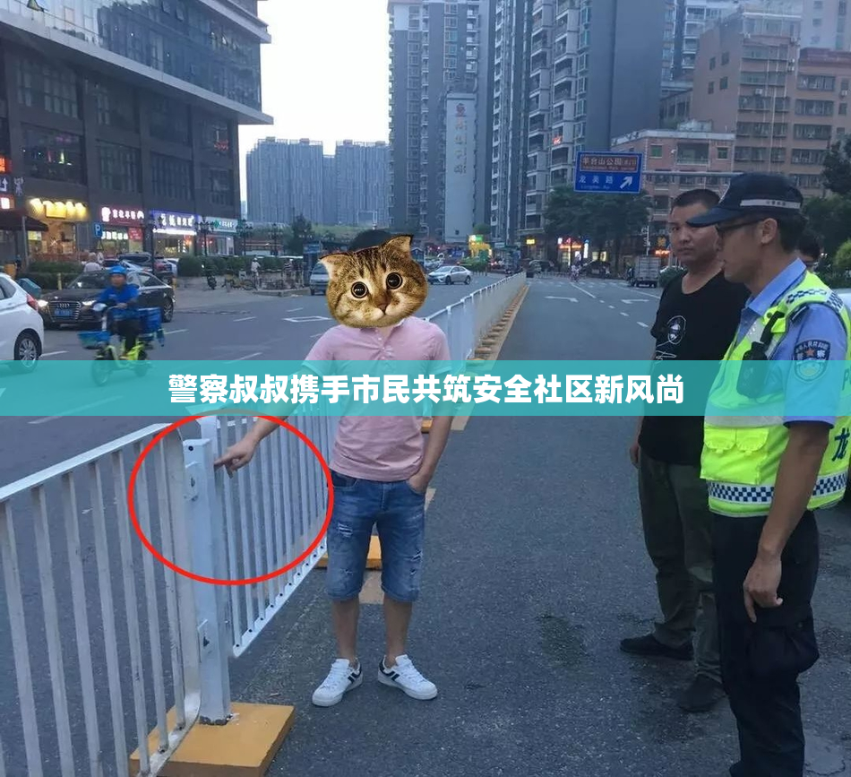 警察叔叔携手市民共筑安全社区新风尚
