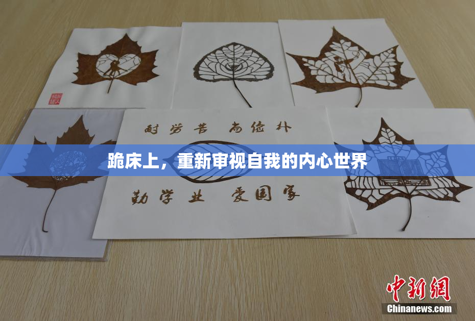 跪床上，重新审视自我的内心世界