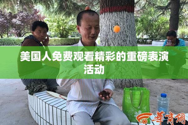 美国人免费观看精彩的重磅表演活动