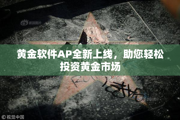 黄金软件AP全新上线，助您轻松投资黄金市场