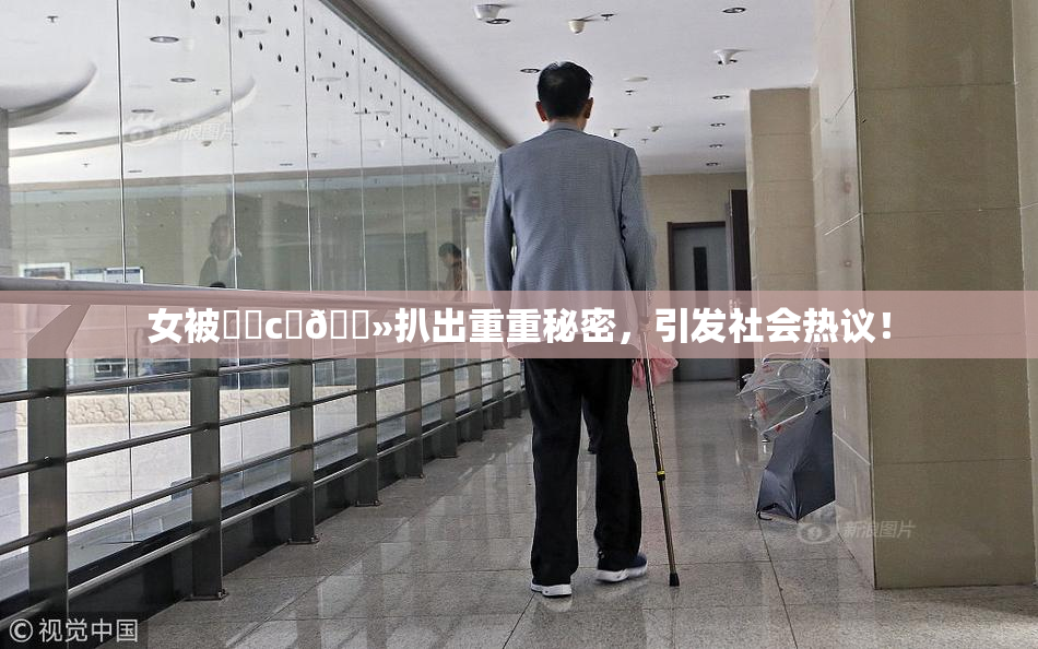 女被❌‌c‌🐻扒出重重秘密，引发社会热议！