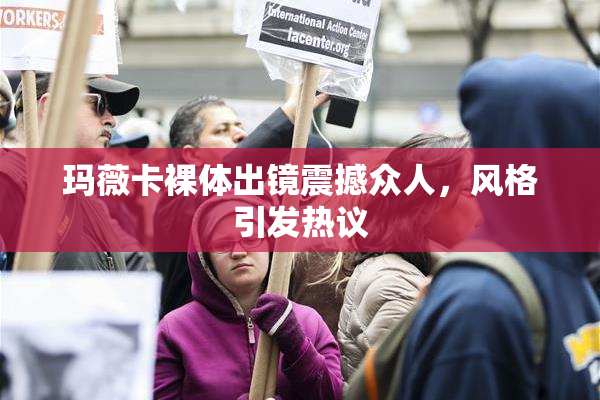 玛薇卡裸体出镜震撼众人，风格引发热议