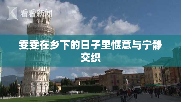 雯雯在乡下的日子里惬意与宁静交织