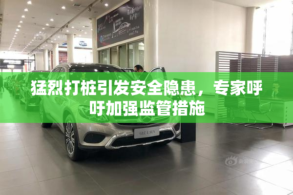 猛烈打桩引发安全隐患，专家呼吁加强监管措施