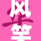风笑天C到唐，重塑经典故事新篇章